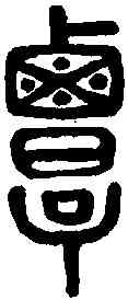覃,說文解字 ,書法字典